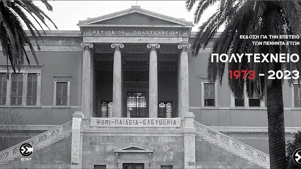 Η Ένωση Συντακτών Περιοδικού Ηλεκτρονικού Τύπου παρουσιάζει ιστορικό φωτογραφικό υλικό των γεγονότων του Πολυτεχνείου