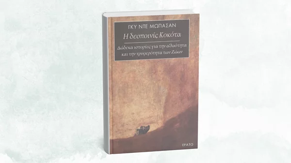 Κυκλοφορεί το βιβλίο του Μωπασάν "Η δεσποινίς Κοκότα" από τις εκδόσεις Ερατώ
