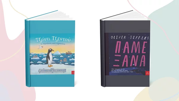 2 νέα παιδικά βιβλία έρχονται από τις εκδόσεις Ίκαρος