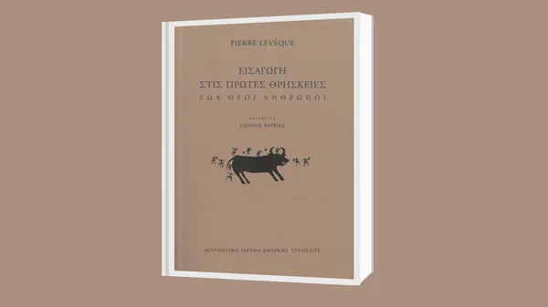 Το ΜΙΕΤ παρουσιάζει το βιβλίο του Πιερ Λεβέκ​​​​​​​ "Εισαγωγή στις πρώτες θρησκείες"