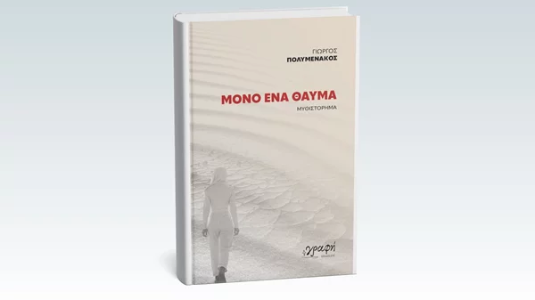 "Μόνο ένα θαύμα" θα σώσει τον πλανήτη στο νέο βιβλίο του Γιώργου Πολυμενάκου