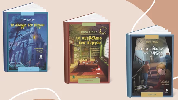 Η Κίρα Σίνου άφησε παρακαταθήκη μία τριλογία που αξίζει να διαβάσουν παιδιά και έφηβοι