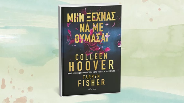 "Μην ξεχνάς να με θυμάσαι": Ένα νέο βιβλίο ξένης λογοτεχνίας από τις εκδόσεις Διόπτρα