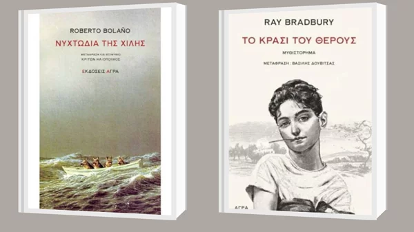 Bolano και Bradbury στις νέες κυκλοφορίες από τις εκδόσεις Άγρα