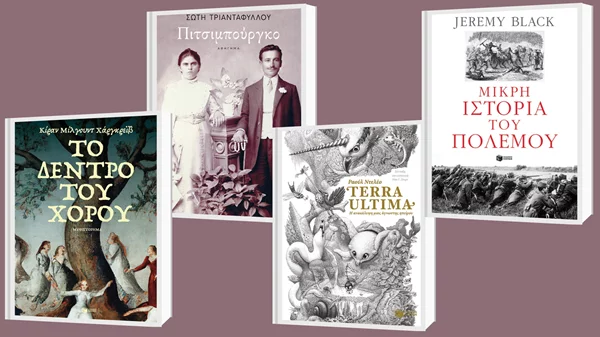 Δείτε τις νέες κυκλοφορίες των εκδόσεων Πατάκη