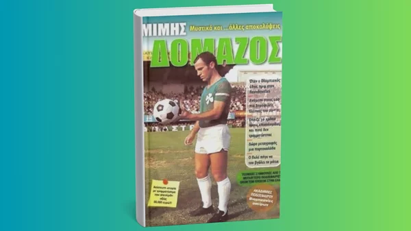 Μίμης Δομάζος: Ο "στρατηγός" του ελληνικού ποδοσφαίρου και το ανεξίτηλο αποτύπωμά του