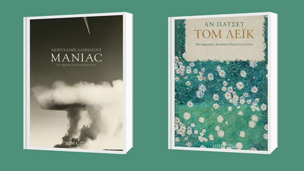 Οι εκδόσεις Δώμα παρουσιάζουν τα βιβλία των Μπενχαμίν Λαμπατούτ και Αν Πάτσετ