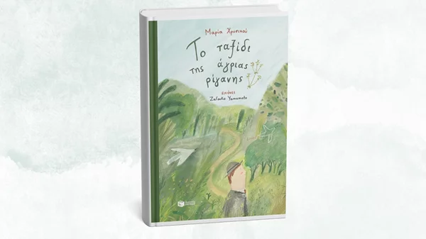 "Το ταξίδι της άγριας ρίγανης" παρουσιάζεται στο Koukoubook