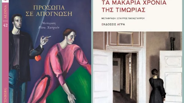 2 νέα βιβλία-κομψοτεχνήματα για τη δυσφορία της ύπαρξης