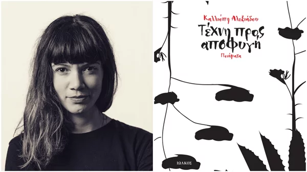 "Συναντήσεις με Νέους Ποιητές": Ο Θανάσης Πάνου συζητά με την ποιήτρια Καλλιόπη Αλεξιάδου στον Ιανό