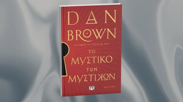 Ο Ρόμπερτ Λάνγκντον του 'Κώδικα Da Vinci' επιστρέφει με 'Το μυστικό των μυστικών'