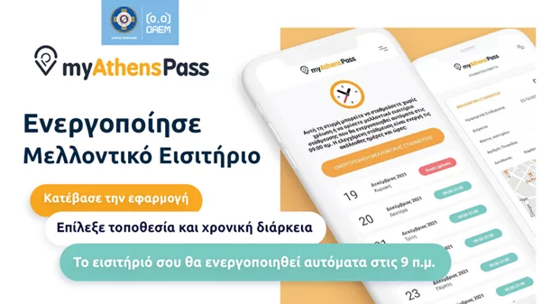 "myAthensPass": Η εφαρμογή του Δήμου Αθηναίων για να προγραμματίζεις το πάρκινγκ γρήγορα κι εγγυημένα