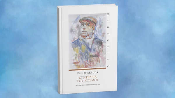 Μια ποιητική συλλογή του Νερούδα μόλις κυκλοφόρησε