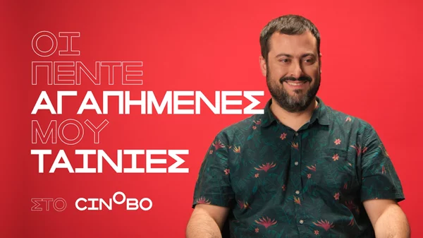 O Pan Pan διαλέγει τις πέντε αγαπημένες του ταινίες στα guest picks του Cinobo