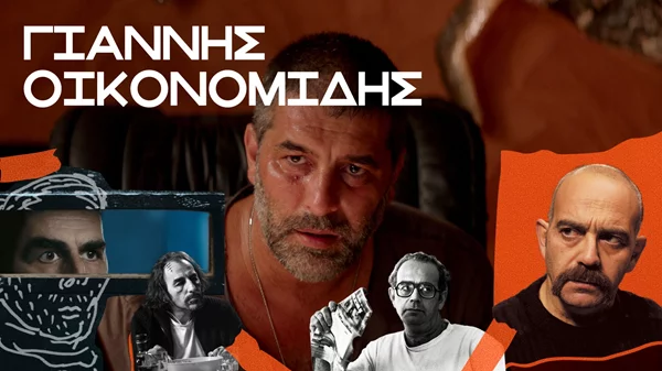 Όλες οι ταινίες του Γιάννη Οικονομίδη αποκλειστικά στο Cinobo