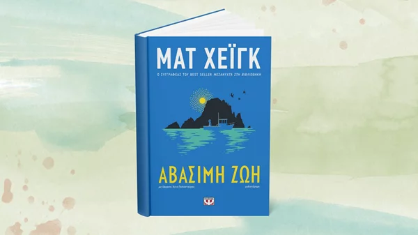 Το νέο βιβλίο του Ματ Χέιγκ είναι εδώ