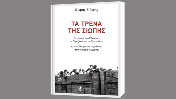 "Τα τρένα της σιωπής": Ένα βιβλίο για τα εγκλήματα των ναζί κατά της ανθρωπότητας στο 51ο Φεστιβάλ Βιβλίου