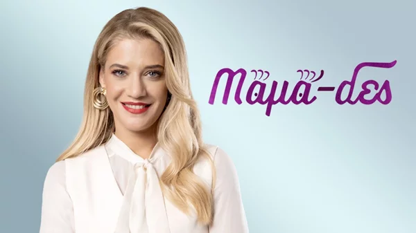 Οι "Μαμά-δες" επιστρέφουν τη νέα σεζόν στην ΕΡΤ1