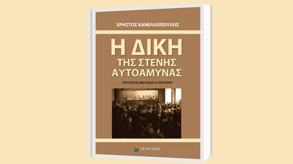 Οι εκδόσεις Επίκεντρο παρουσιάζουν το βιβλίο του Χρήστου Κανελλόπουλου "Η δίκη της στενής αυτοάμυνας"