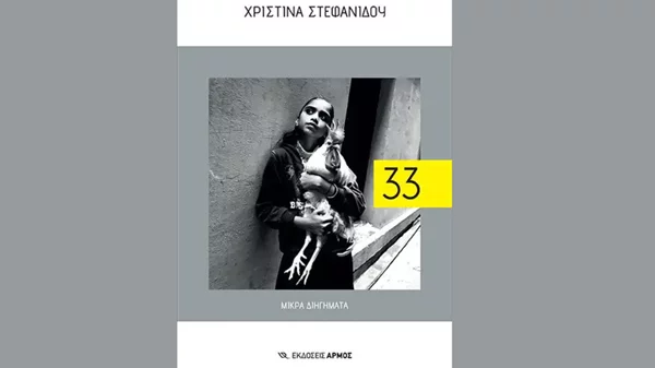 Το "33" είναι μια συλλογή διηγημάτων με αφετηρία τον ξεριζωμό