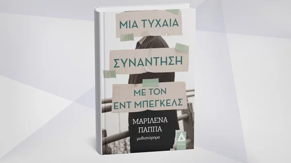 "Μια τυχαία συνάντηση με τον Εντ Μπέγκελς" αφηγείται η Μαριλένα Παππά στο νέο της βιβλίο
