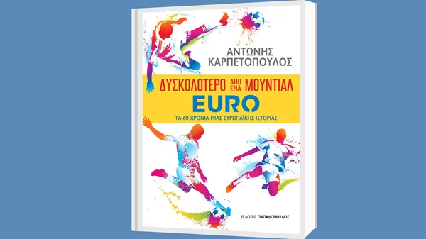 Ο Αντώνης Καρπετόπουλος μάς λέει γιατί το Euro είναι δυσκολότερο από ένα Μουντιάλ