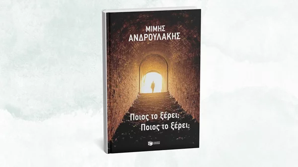 Ο Μίμης Ανδρουλάκης παρουσιάζει την αυτοβιογραφία του