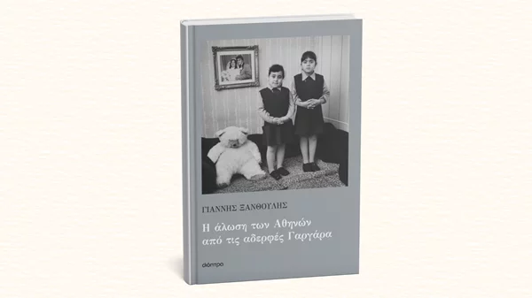 Εσύ ξέρεις τις αδερφές Γαργάρα που κάποτε... άλωσαν την Αθήνα;