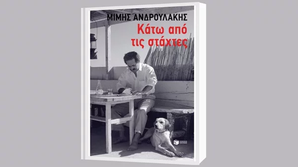 Ο Ιανός και οι εκδόσεις Πατάκη παρουσιάζουν το νέο βιβλίο του Μίμη Ανδρουλάκη "Κάτω από τις Στάχτες"
