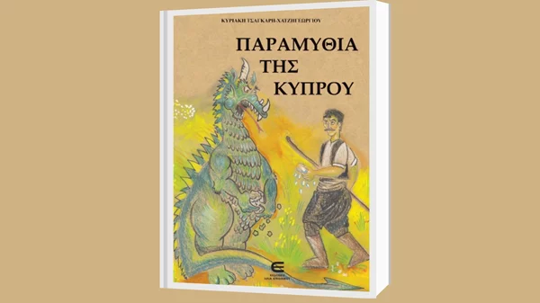 "Παραμύθια της Κύπρου": 11 λαϊκά παραμύθια της Κυριακής Τσαγκάρη-Χατζηγεωργίου μέσα από αφηγήσεις παππούδων και γιαγιάδων