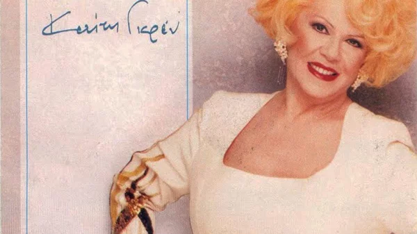 Αποχαιρετώντας την Καίτη Γκρέυ με 7 τραγούδια