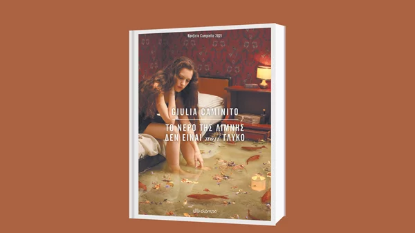 Τζούλια Καμινίτο: "Το νερό της λίμνης δεν είναι ποτέ γλυκό"