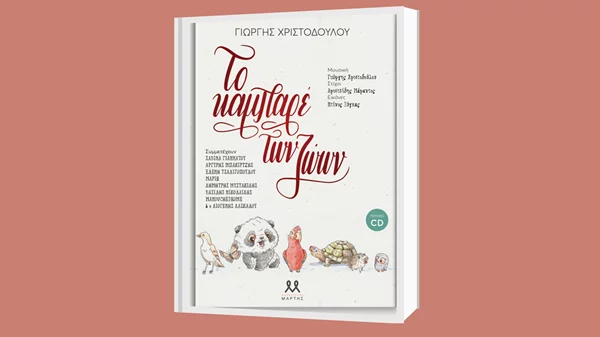 "Το καμπαρέ των ζώων": Μουσική εκδήλωση για παιδιά από δύο ετών στο Children's Books and Μore