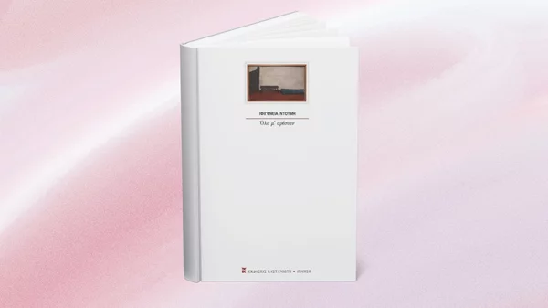 5 λεπτά ποίηση: Ιφιγένεια Ντούμη