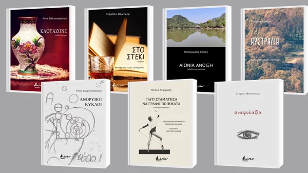 6+1 νέες κυκλοφορίες από τις εκδόσεις Βακχικόν