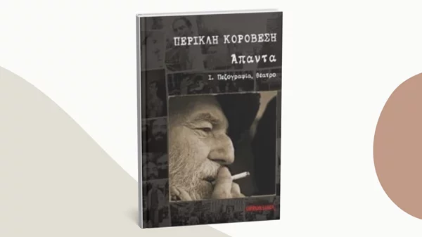 Τα Άπαντα του Περικλή Κοροβέση παρουσιάζονται στην ΕΣΗΕΑ