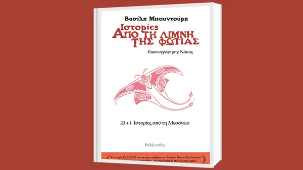 Ο Βασίλης Μπουντούρης μάς διηγείται "Ιστορίες από τη Λίμνη της Φωτιάς (23+1 ιστορίες από τη Μεσόγειο)"
