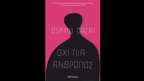 Οσάμου Νταζάι: "Όχι πια άνθρωπος"