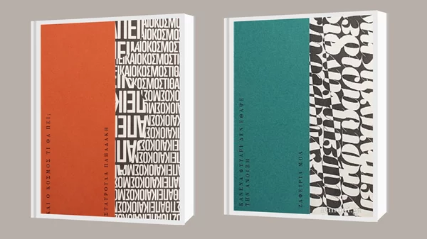 Οι εκδόσεις Κάπα Εκδοτική κυκλοφόρησαν τα δύο πρώτα βιβλία της ποιητικής σειράς "Φλέξη"