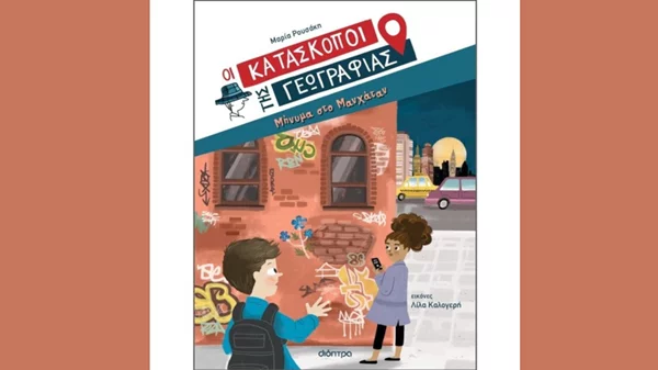 Τζένη Κουτσοδημητροπούλου, Μαρία Ρουσάκη: "Οι κατάσκοποι της γεωγραφίας"