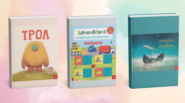 Τρία νέα παιδικά βιβλία από τις εκδόσεις Ίκαρος