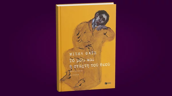 "Το μέλι και η στάχτη του Θεού" του Μισέλ Φάις παρουσιάζεται στο Βιβλιοπωλείο Πατάκη
