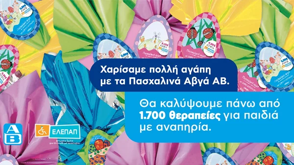 Το "Πασχαλινό Αβγό" της ΑΒ Βασιλόπουλος θα καλύψει 1.700 θεραπείες αποκατάστασης για τα Γενναία Παιδιά με Αναπηρία της ΕΛΕΠΑΠ