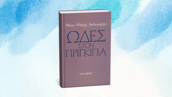 5 λεπτά ποίηση: Νίκος-Αλέξης Ασλάνογλου