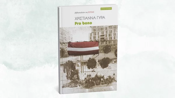 "Pro bono": Το μυθιστόρημα της Χριστιάννας Γύρα παρουσιάζεται στο Κολωνάκι