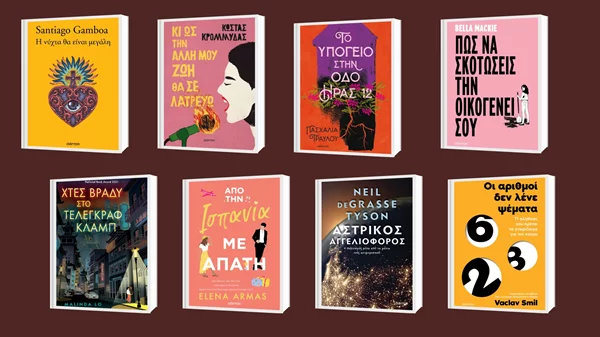 Βραβευμένη λογοτεχνία και αστυνομικά best seller στις νέες κυκλοφορίες των εκδόσεών Διόπτρα