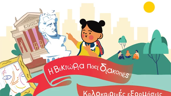 Καλοκαιρινές εξορμήσεις σε μουσεία παρέα με το Victoria Square Project