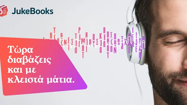 Jukebooks.gr: "Γιορτάζουμε" τα 500 audiobooks στην πλατφόρμα μας