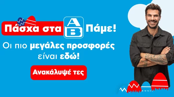 Ο Άκης πάει ΑΒ για το Πάσχα. Εσύ;