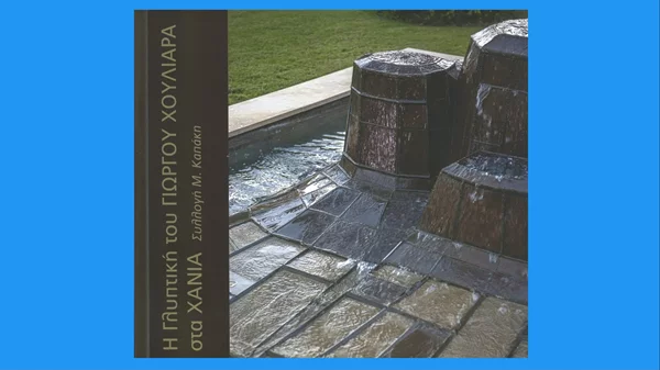 Στον Ιανό για την παρουσίαση του βιβλίου "Η Γλυπτική του Γιώργου Χουλιαρά στα Χανιά. Συλλογή Μανούσου Καπάκη"